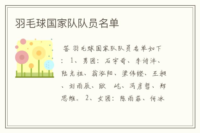 羽毛球国家队队员名单