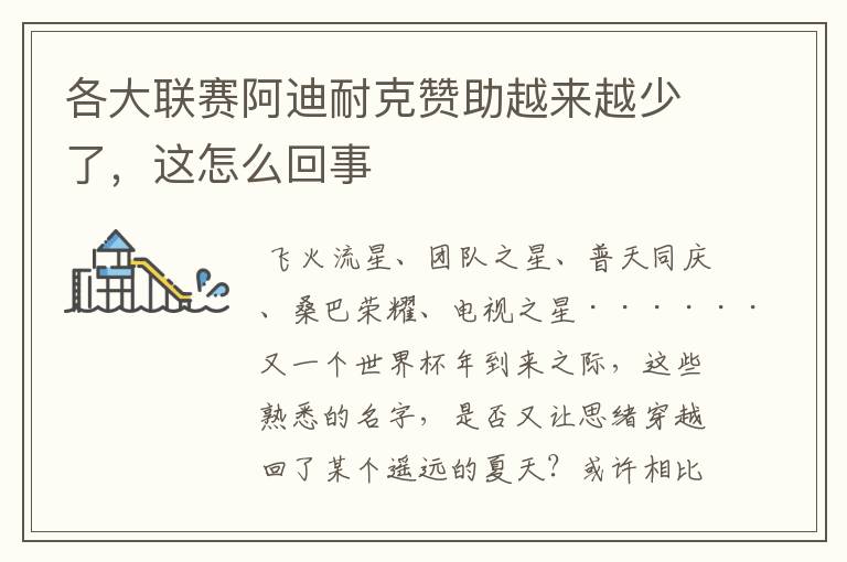 各大联赛阿迪耐克赞助越来越少了,这怎么回事