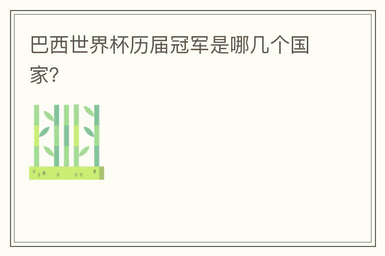 巴西世界杯历届冠军是哪几个国家?