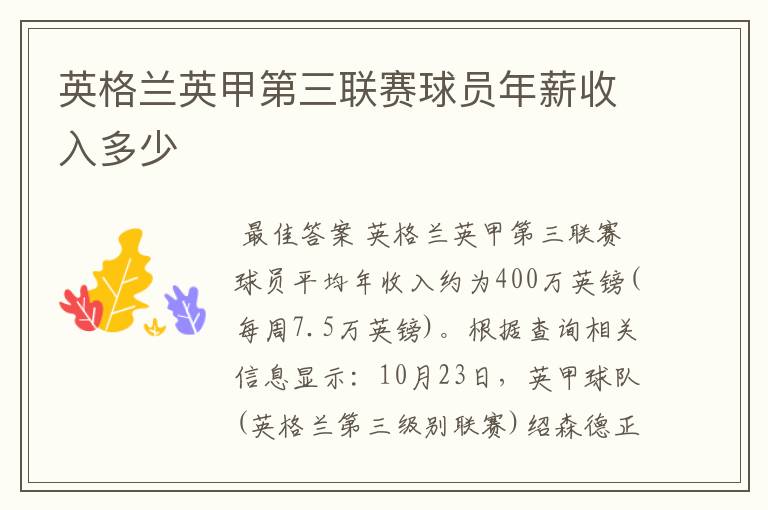 英格兰英甲第三联赛球员年薪收入多少