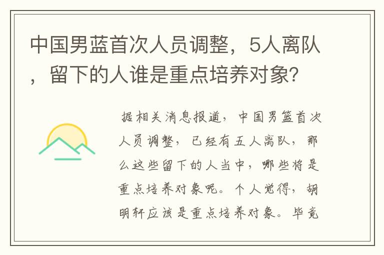 中国男蓝首次人员调整,5人离队,留下的人谁是重点培养对象?