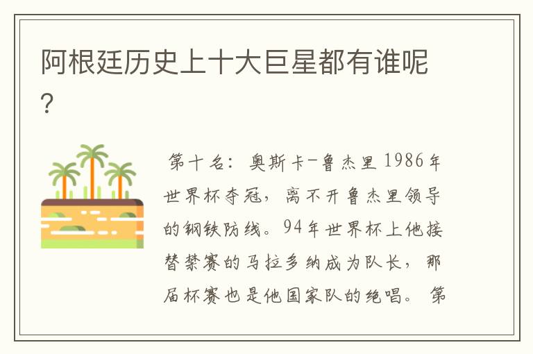 阿根廷历史上十大巨星都有谁呢?