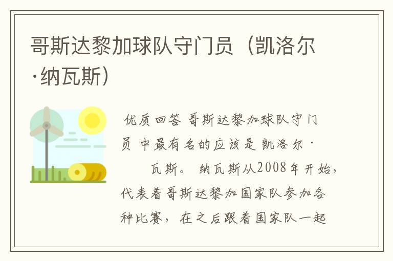 哥斯达黎加球队守门员(凯洛尔·纳瓦斯)