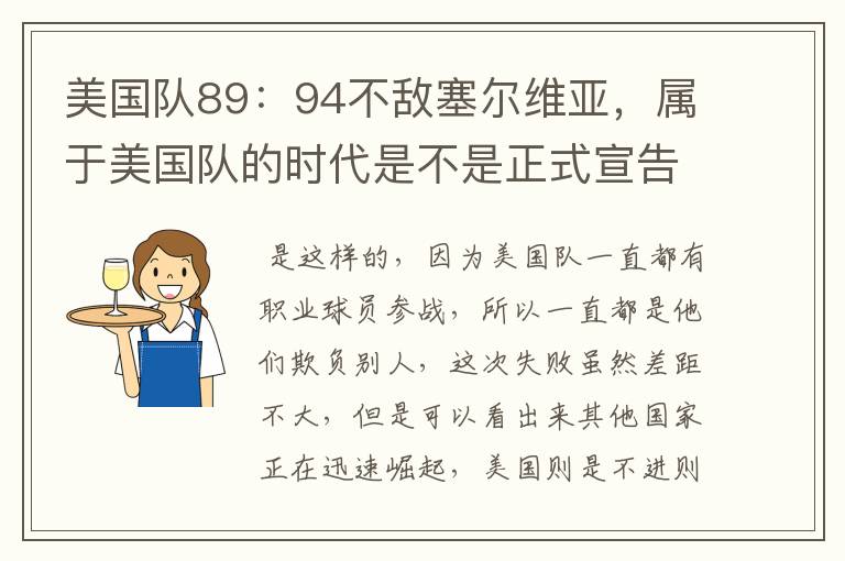 美国队89:94不敌塞尔维亚,属于美国队的时代是不是正式宣告结束了?