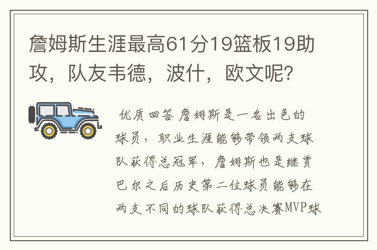 詹姆斯生涯最高61分19篮板19助攻,队友韦德,波什,欧文呢?