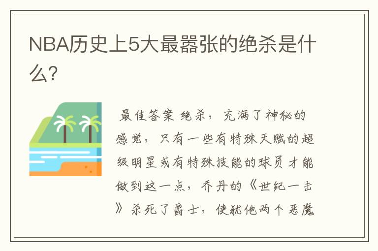 NBA历史上5大最嚣张的绝杀是什么?