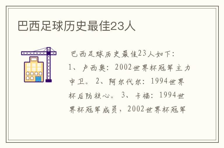 巴西足球历史最佳23人