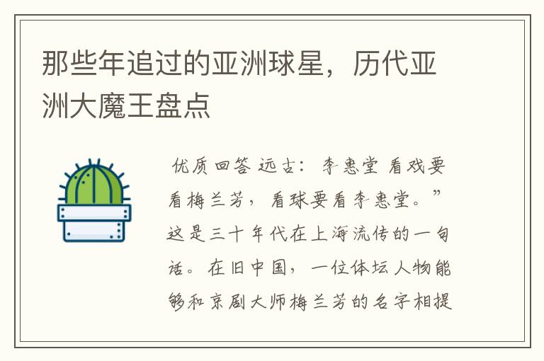 那些年追过的亚洲球星,历代亚洲大魔王盘点