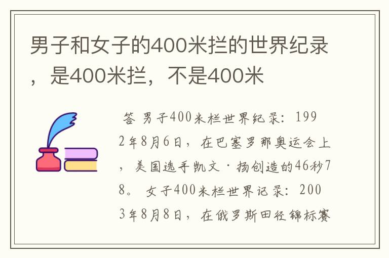 男子和女子的400米拦的世界纪录,是400米拦,不是400米