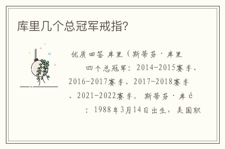 库里几个总冠军戒指?