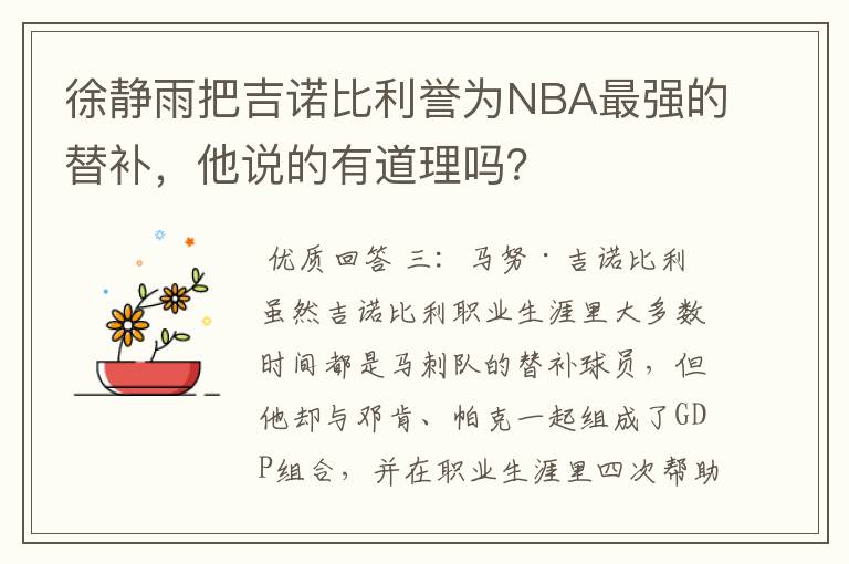 徐静雨把吉诺比利誉为NBA最强的替补,他说的有道理吗?