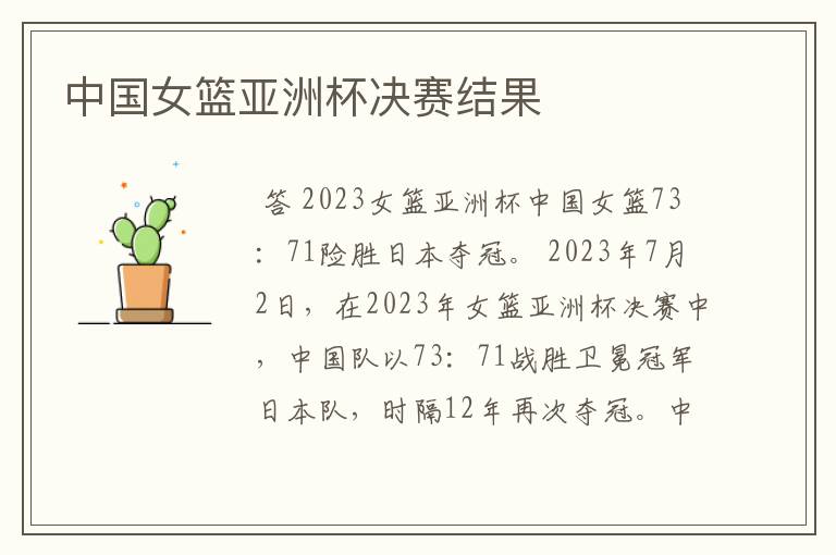 中国女篮亚洲杯决赛结果