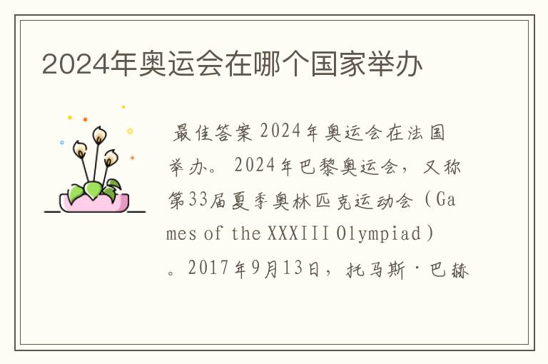 2024年奥运会在哪个国家举办