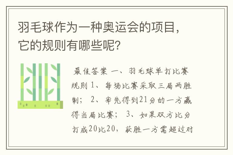 羽毛球作为一种奥运会的项目,它的规则有哪些呢?