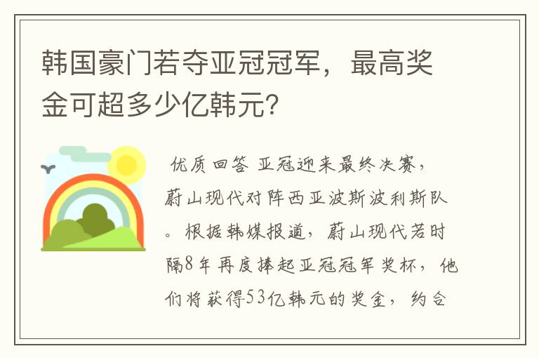 韩国豪门若夺亚冠冠军,最高奖金可超多少亿韩元?
