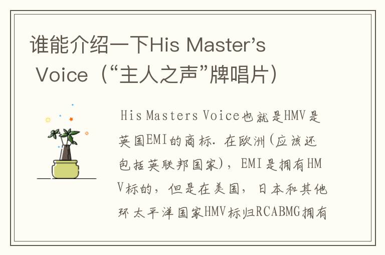 谁能介绍一下His Master's Voice(“主人之声”牌唱片),9188这四个数字和它有什么关系吗?