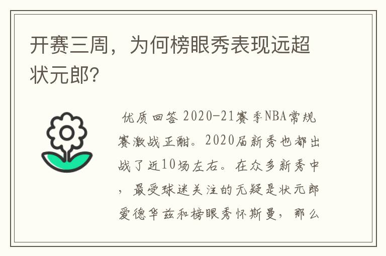 开赛三周,为何榜眼秀表现远超状元郎?