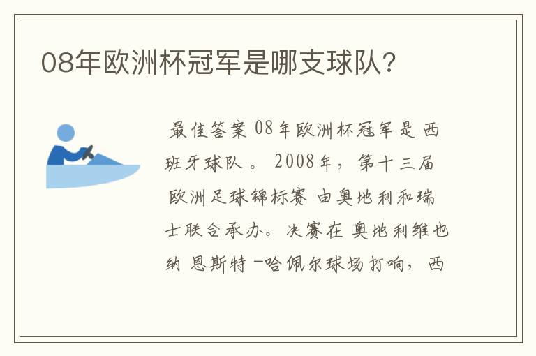 08年欧洲杯冠军是哪支球队?