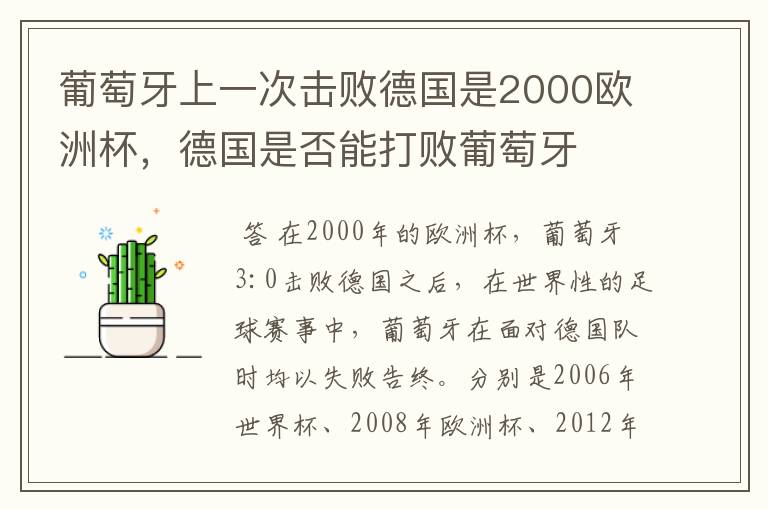 葡萄牙上一次击败德国是2000欧洲杯,德国是否能打败葡萄牙