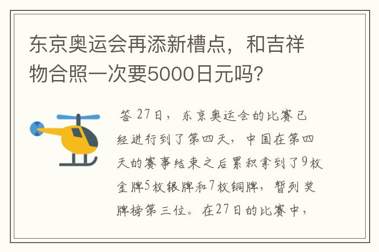 东京奥运会再添新槽点,和吉祥物合照一次要5000日元吗?