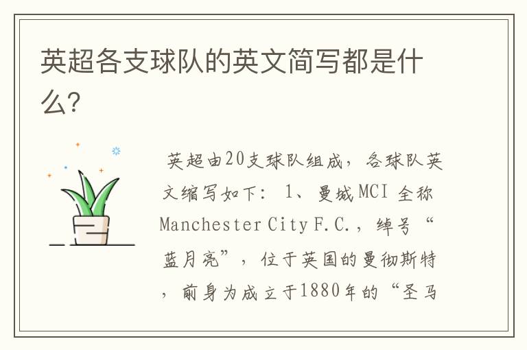英超各支球队的英文简写都是什么?