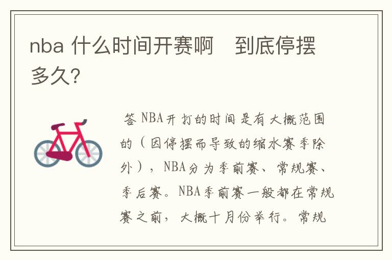 nba 什么时间开赛啊 到底停摆多久?
