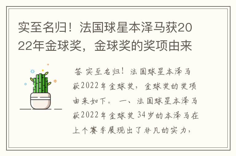 实至名归!法国球星本泽马获2022年金球奖,金球奖的奖项由来是什么?