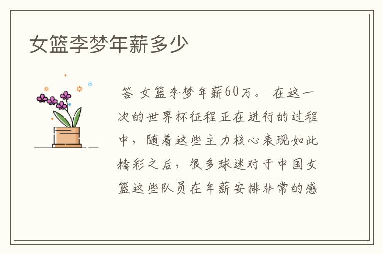 女篮李梦年薪多少
