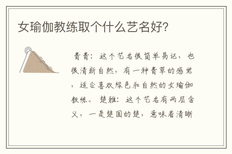 女瑜伽教练取个什么艺名好?