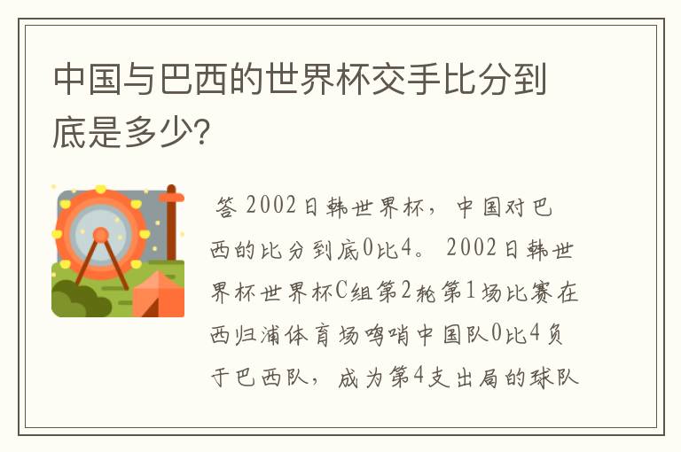 中国与巴西的世界杯交手比分到底是多少?