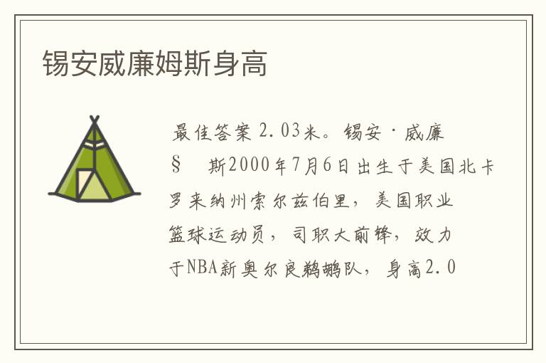 锡安威廉姆斯身高