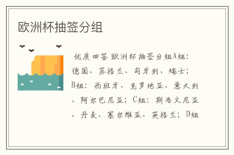 欧洲杯抽签分组