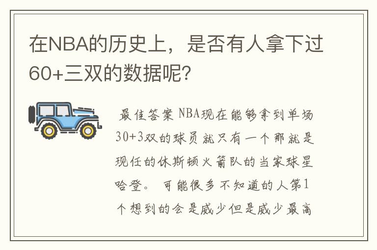 在NBA的历史上,是否有人拿下过60+三双的数据呢?