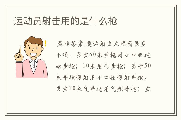 运动员射击用的是什么枪