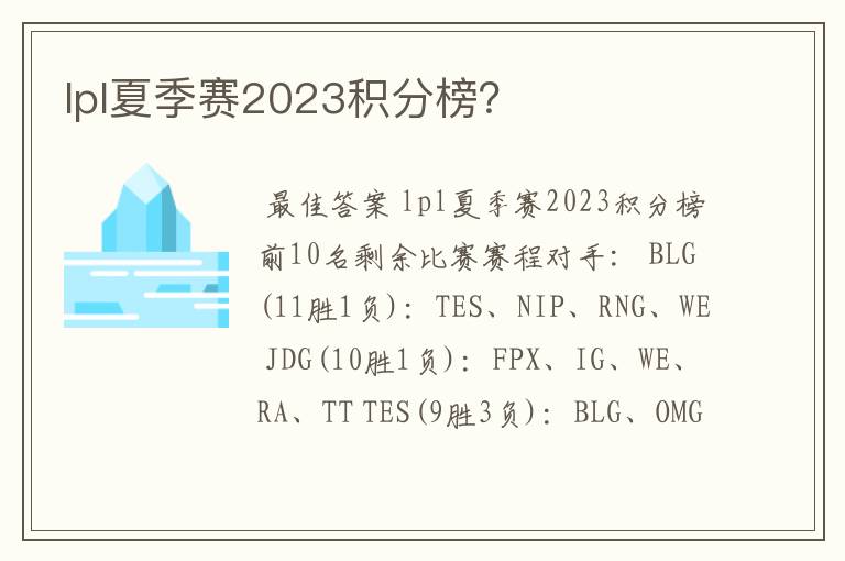 lpl夏季赛2023积分榜?