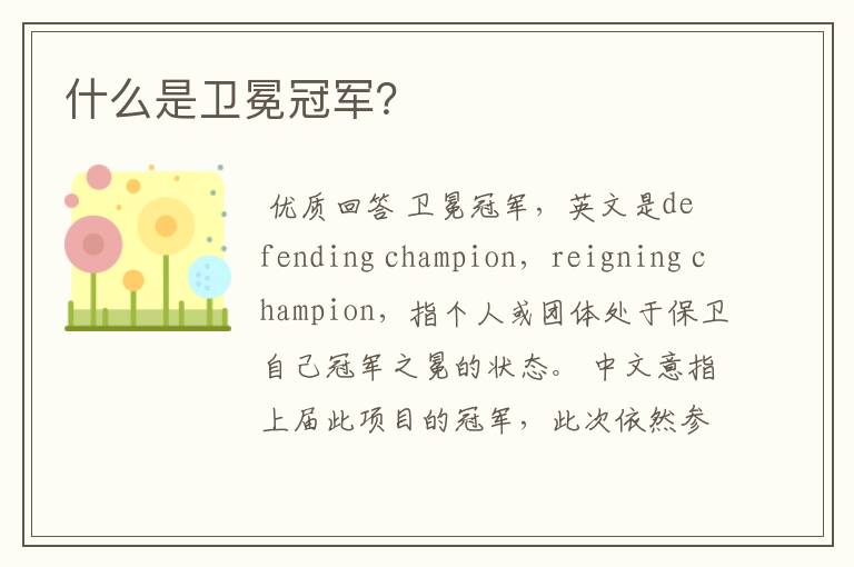 什么是卫冕冠军?