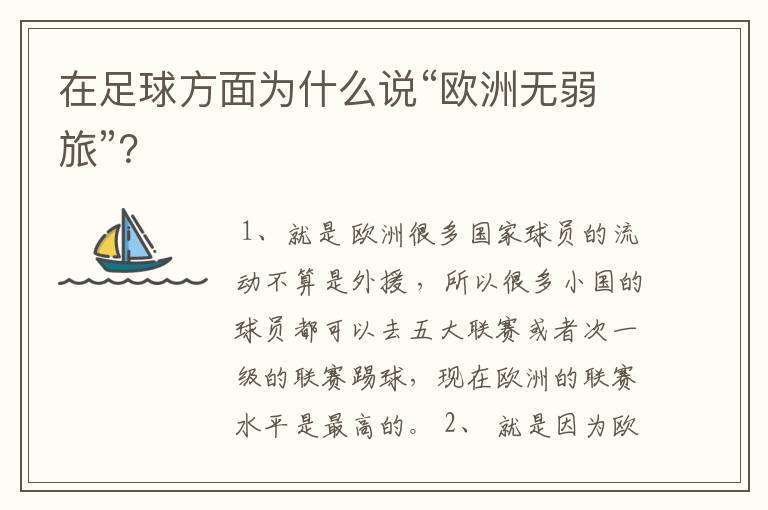 在足球方面为什么说“欧洲无弱旅”?