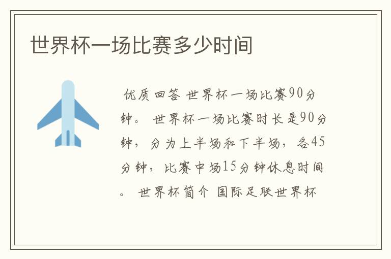 世界杯一场比赛多少时间