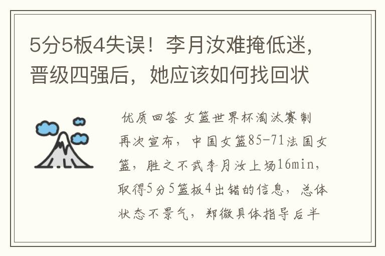 5分5板4失误!李月汝难掩低迷,晋级四强后,她应该如何找回状态呢?
