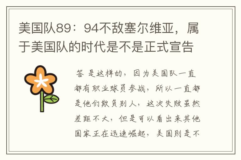 美国队89:94不敌塞尔维亚,属于美国队的时代是不是正式宣告结束了?