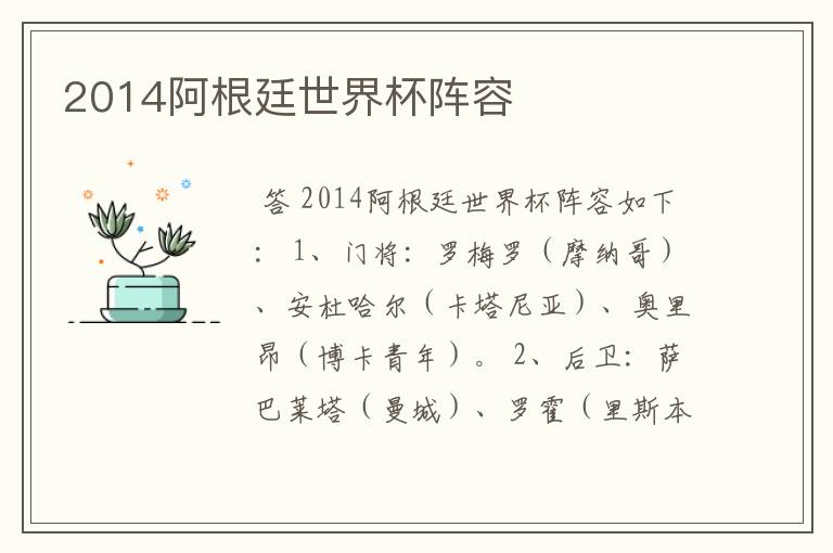 2014阿根廷世界杯阵容