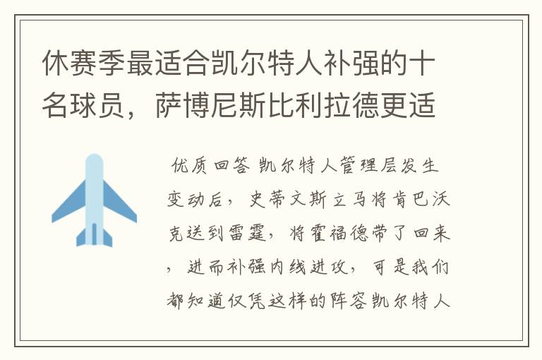 休赛季最适合凯尔特人补强的十名球员,萨博尼斯比利拉德更适合