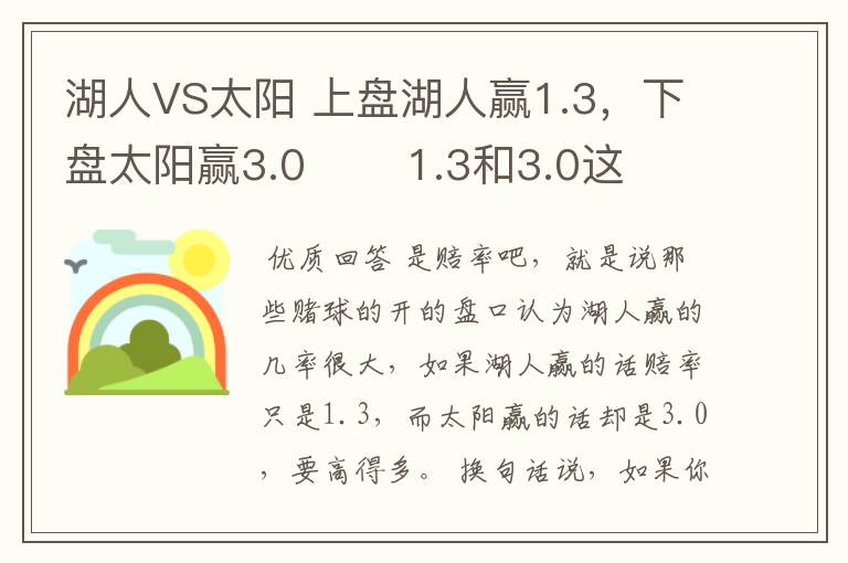 湖人VS太阳 上盘湖人赢1.3,下盘太阳赢3.0 1.3和3.0这两数字是什么意思?