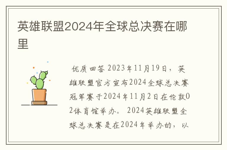 英雄联盟2024年全球总决赛在哪里