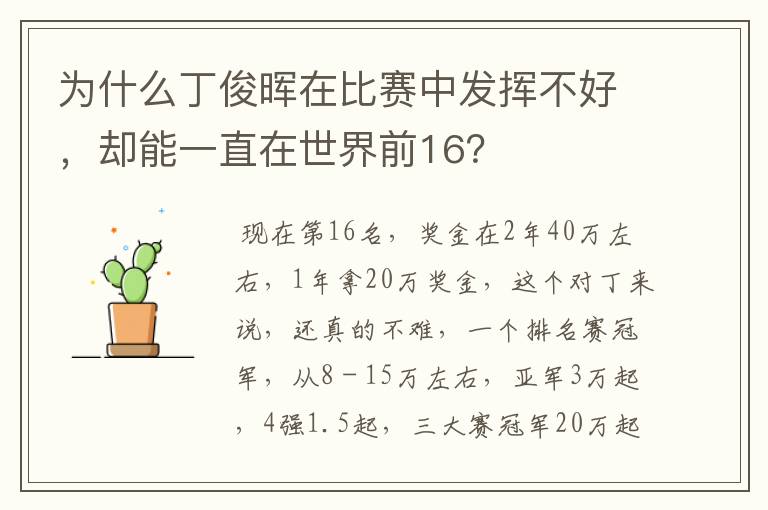 为什么丁俊晖在比赛中发挥不好,却能一直在世界前16?