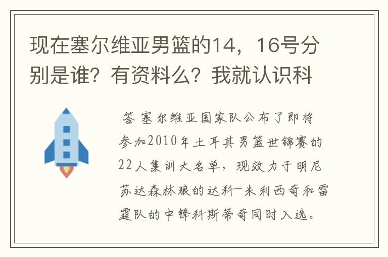 现在塞尔维亚男篮的14,16号分别是谁?有资料么?我就认识科斯蒂奇