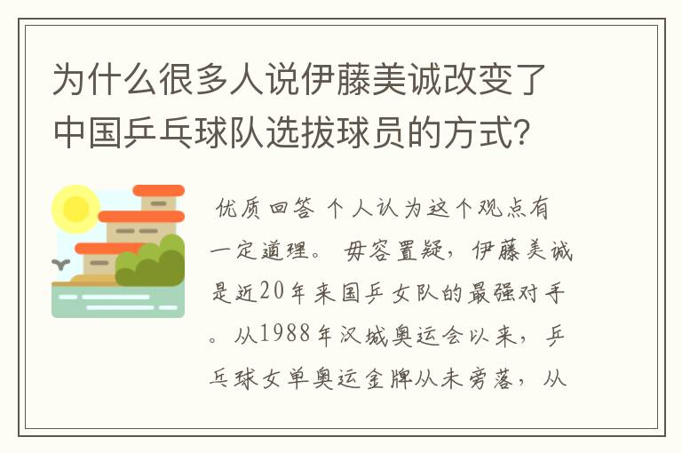 为什么很多人说伊藤美诚改变了中国乒乓球队选拔球员的方式?