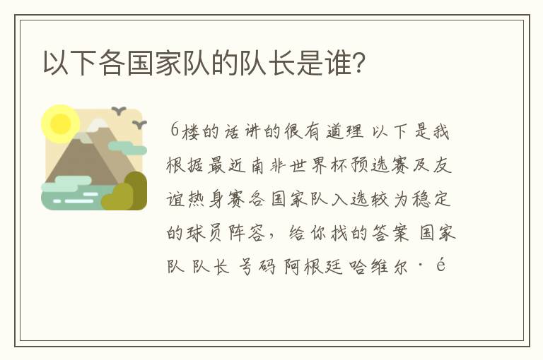 以下各国家队的队长是谁?