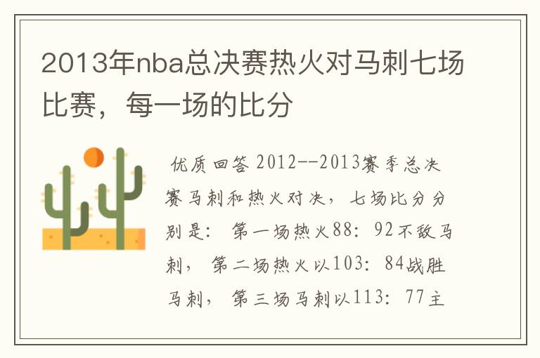 2013年nba总决赛热火对马刺七场比赛,每一场的比分