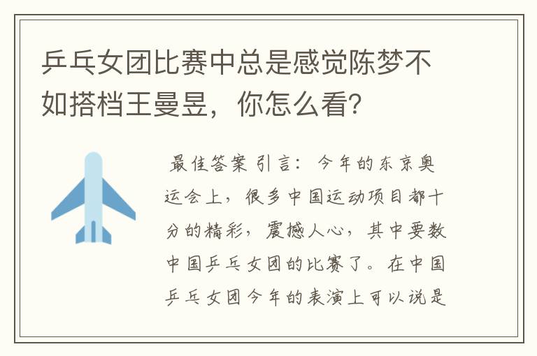 乒乓女团比赛中总是感觉陈梦不如搭档王曼昱,你怎么看?
